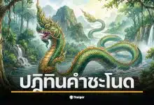 เลขเด็ด 16 ก.พ. 69 จากคำชะโนดที่หลายคนรอคอยเพื่อเสี่ยงโชค