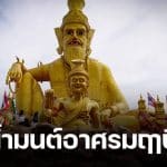 เลขเด็ด อ่างน้ำมนต์ฤาษีเณร งวด 16/2/69 คอหวยแห่ส่องลุ้นรวยเป็นเศรษฐีหน้าใหม่