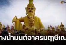 เลขเด็ด อ่างน้ำมนต์ฤาษีเณร งวด 16/2/69 คอหวยแห่ส่องลุ้นรวยเป็นเศรษฐีหน้าใหม่