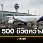 โดนด่าฉ่ำ สายการบิน ปล่อย 500 ชีวิต ติดแหง็กบนเครื่องบินข้ามคืน เพราะพนง.เลิกงานกลับบ้านแล้ว