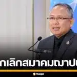 พม. เคลียร์ปมสั่งยุบ "สมาคมฌาปนกิจสงเคราะห์" ยันเป็นอำนาจของท้องถิ่น เงินเหลือห้ามแบ่งสมาชิก