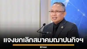 พม. เคลียร์ปมสั่งยุบ "สมาคมฌาปนกิจสงเคราะห์" ยันเป็นอำนาจของท้องถิ่น เงินเหลือห้ามแบ่งสมาชิก