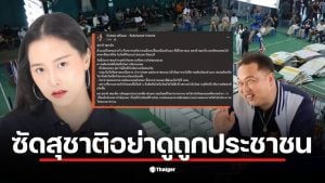 ไอซ์ ด่า สุชาติ ชี้ว่าคนที่มาชุมนุมไม่ใช่เด็กอยากได้ลูกอม