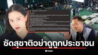 ไอซ์ ด่า สุชาติ ชี้ว่าคนที่มาชุมนุมไม่ใช่เด็กอยากได้ลูกอม