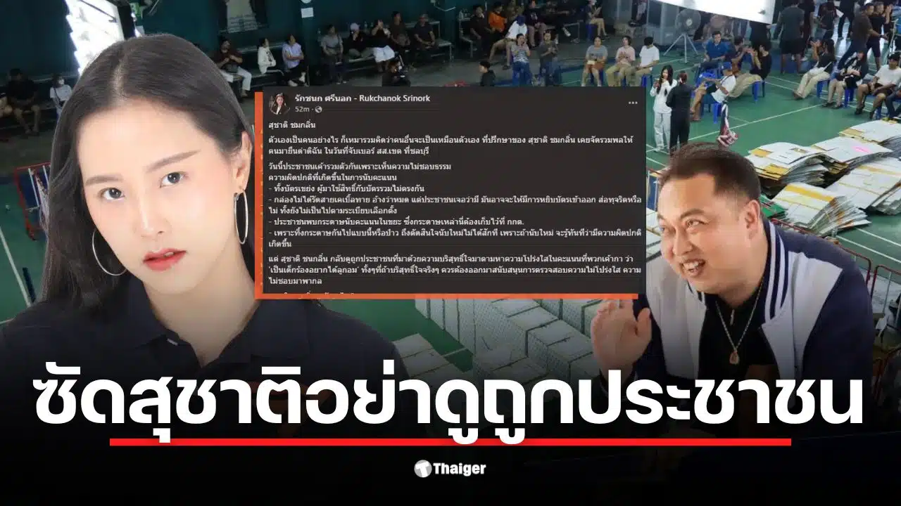 ไอซ์ ด่า สุชาติ ชี้ว่าคนที่มาชุมนุมไม่ใช่เด็กอยากได้ลูกอม