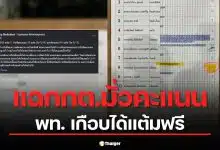 สส.พรรคประชาชน โวย กกต.