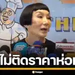 "ม้า อรนภา" แจงหลังจ่ายค่าปรับ ไม่ติดป้ายราคาบนห่อหมก ยอมรับสะเพร่าเอง