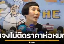 "ม้า อรนภา" แจงหลังจ่ายค่าปรับ ไม่ติดป้ายราคาบนห่อหมก ยอมรับสะเพร่าเอง