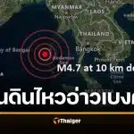 ด่วน แผ่นดินไหว 4.7 อ่าวเบงกอล ใกล้เกาะนอร์ทเซนติเนล