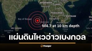 ด่วน แผ่นดินไหว 4.7 อ่าวเบงกอล ใกล้เกาะนอร์ทเซนติเนล