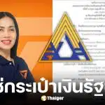 ไหม ธนพรจับพิรุธประกันสังคมอุบหนี้รัฐ 4 หมื่นล้าน