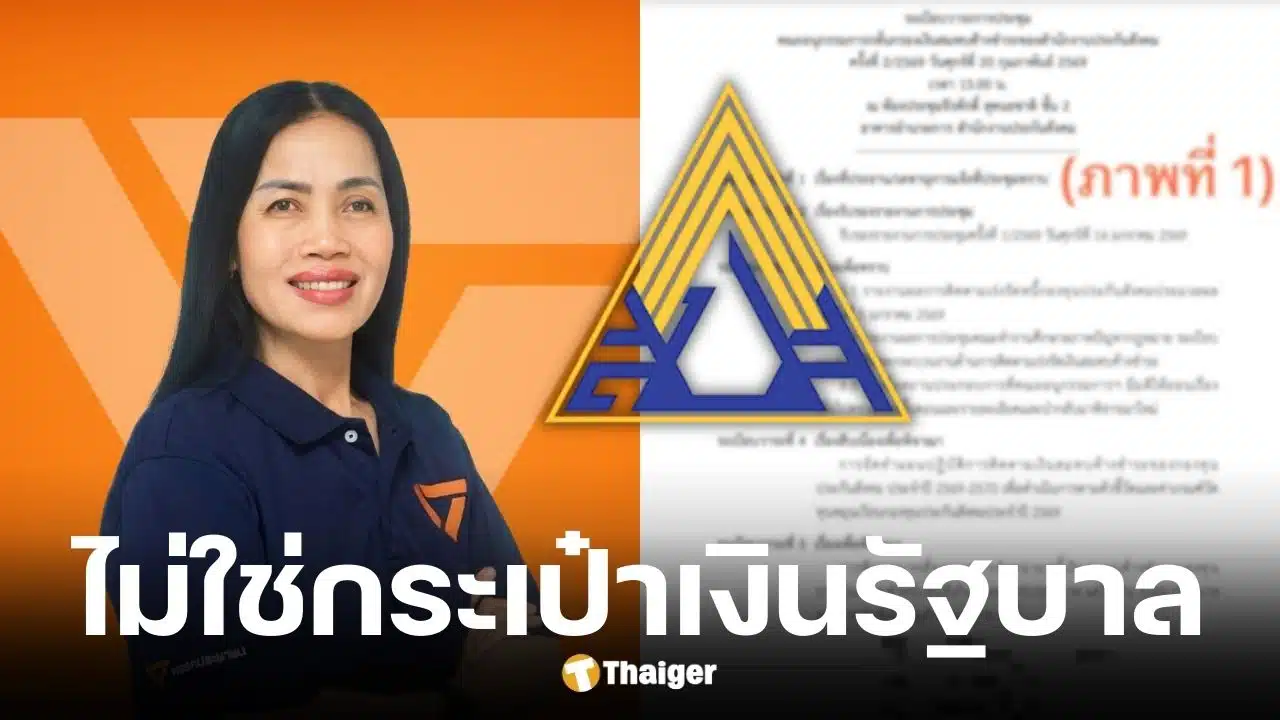 ไหม ธนพรจับพิรุธประกันสังคมอุบหนี้รัฐ 4 หมื่นล้าน