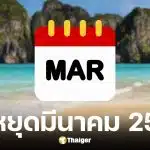 วันหยุดมีนาคม 2569