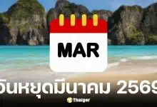 วันหยุดมีนาคม 2569