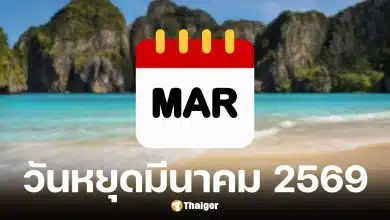 วันหยุดมีนาคม 2569