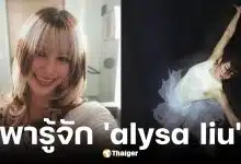 ประวัติ alysa liu นักสเกตวัย 20 ปี