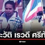 เรวดี ศรีท้าว นักวิ่งทีมชาติไทยที่มีชื่อเสียงในซีเกมส์