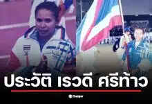 เรวดี ศรีท้าว นักวิ่งทีมชาติไทยที่มีชื่อเสียงในซีเกมส์