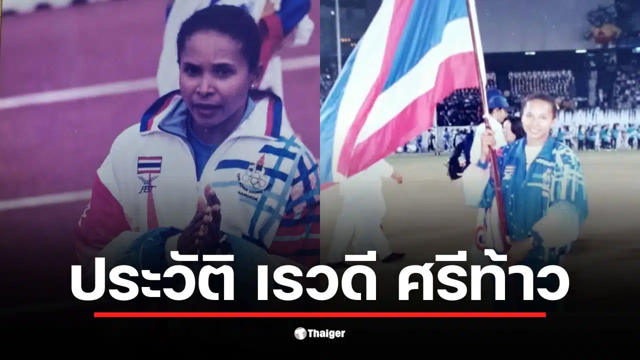เรวดี ศรีท้าว นักวิ่งทีมชาติไทยที่มีชื่อเสียงในซีเกมส์