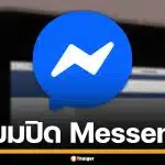 ใจหาย! Meta ประกาศยุติเว็บไซต์ Messenger.com เมษายน 2026 นี้