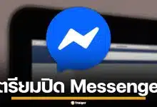 ใจหาย! Meta ประกาศยุติเว็บไซต์ Messenger.com เมษายน 2026 นี้