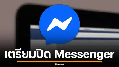 ใจหาย! Meta ประกาศยุติเว็บไซต์ Messenger.com เมษายน 2026 นี้