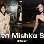 ประวัติ Mishka Silva ลือรักใหม่ โทบีย์ แมกไกวร์ พระเอกสไปเดอร์แมน