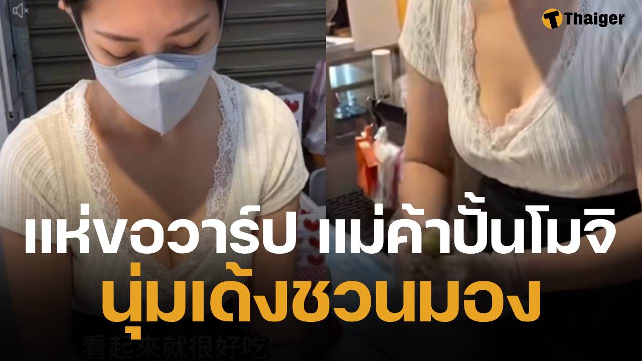 แม่ค้าโมจิ โชว์ปั้นแป้งจนลูกค้ารุม ชาวเน็ตใจสั่นแห่ขอวาร์ป บางอย่างทำหลุดโฟกัส