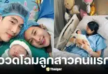 มด ณปภัช คลอดลูกสาวคนแรกแล้ว