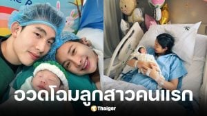 มด ณปภัช คลอดลูกสาวคนแรกแล้ว