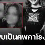 แม่ยิงลูกสาว 11 ขวบดับสลด ก่อนปลิดชีพตัวเองตาม ทิ้งปริศนาผ่านจดหมายลาตาย