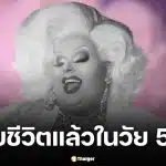 ปิดตำนานดาวเด่น "แม็กซี่ ชิลด์" รแดร็กควีน ชื่อดังจาก Drag Race Down Under เสียชีวิตในวัย 51 ปี เพื่อนร่วมวงการและแฟนคลับทั่วโลกร่วมแสดงความอาลัย