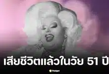 ปิดตำนานดาวเด่น "แม็กซี่ ชิลด์" รแดร็กควีน ชื่อดังจาก Drag Race Down Under เสียชีวิตในวัย 51 ปี เพื่อนร่วมวงการและแฟนคลับทั่วโลกร่วมแสดงความอาลัย