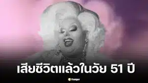 ปิดตำนานดาวเด่น "แม็กซี่ ชิลด์" รแดร็กควีน ชื่อดังจาก Drag Race Down Under เสียชีวิตในวัย 51 ปี เพื่อนร่วมวงการและแฟนคลับทั่วโลกร่วมแสดงความอาลัย