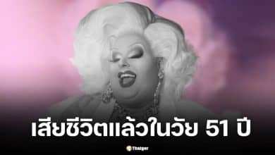 ปิดตำนานดาวเด่น "แม็กซี่ ชิลด์" รแดร็กควีน ชื่อดังจาก Drag Race Down Under เสียชีวิตในวัย 51 ปี เพื่อนร่วมวงการและแฟนคลับทั่วโลกร่วมแสดงความอาลัย