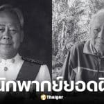 ดุ่ย ณ บางน้อย นักพากย์หนัง 16 มม. เสียชีวิตแล้ว