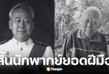 ดุ่ย ณ บางน้อย นักพากย์หนัง 16 มม. เสียชีวิตแล้ว