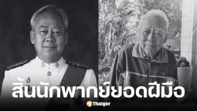 ดุ่ย ณ บางน้อย นักพากย์หนัง 16 มม. เสียชีวิตแล้ว