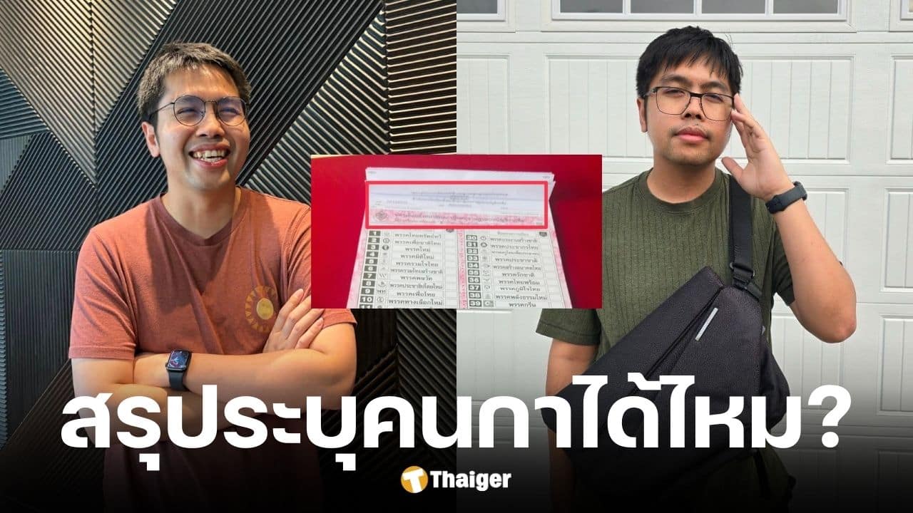 นายอาร์ม เผยหากบาร์โค้ดบนบัตรโยงระบุตัวคนกาได้ ส่อเลือกตั้งใหม่