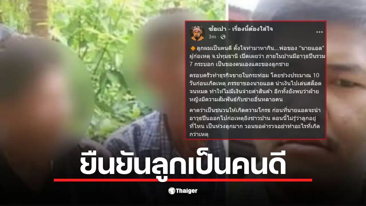 พ่อนายแอลยันปืนในบ้านของจริง เผยลูกเครียดจัดหลังเมียเอาเงินขายใบกระท่อมไปลงพนัน