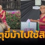 ครูมวยเมืองพิมายวัย 61 ปี ขี่ม้าเลือกตั้ง 69