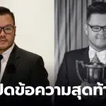 ต่อ KPN นักร้องระดับตำนานจากไปเนื่องจากภาวะแทรกซ้อนหลังการผ่าตัด