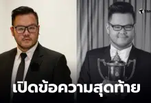 ต่อ KPN นักร้องระดับตำนานจากไปเนื่องจากภาวะแทรกซ้อนหลังการผ่าตัด