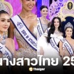 มายมิ้นต์ จิราภรณ์ นางสาวไทย 2569