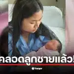 คุณน้ำตาล ภรรยาหลวง จากเคสดราม่าสามีทหารและ "ครูบี๋" ประกาศข่าวดีคลอด "น้องธาวิน"