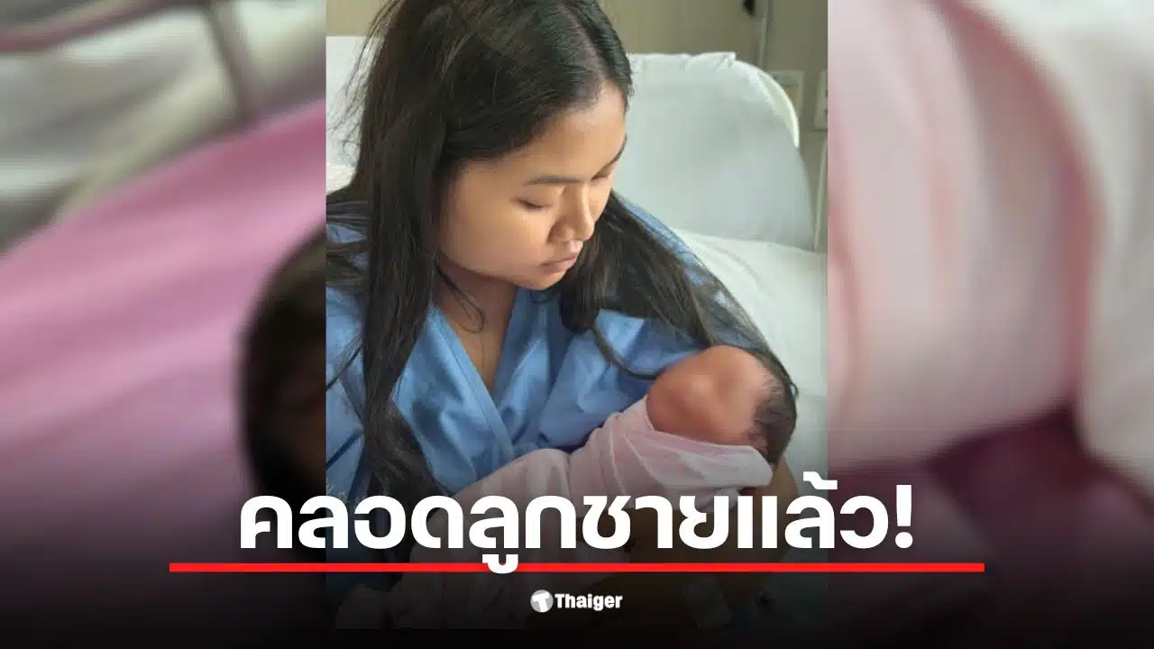 คุณน้ำตาล ภรรยาหลวง จากเคสดราม่าสามีทหารและ "ครูบี๋" ประกาศข่าวดีคลอด "น้องธาวิน"
