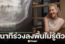 แนท ณัฐชา กรามแตก ถูกไม่กอล์ฟลูกชายหวยเข้าหน้า