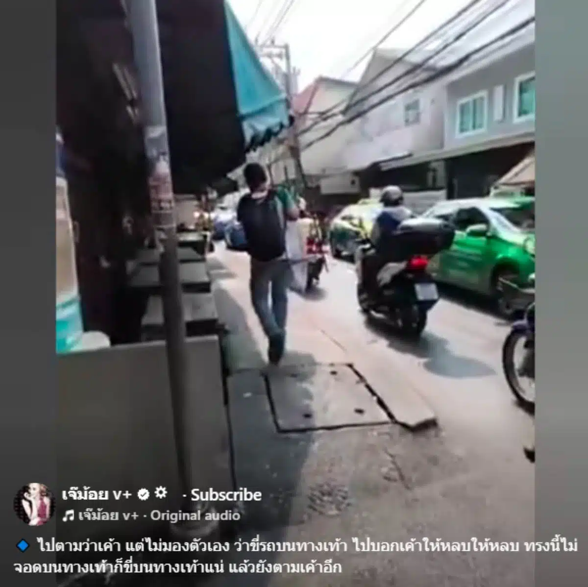 มอเตอร์ไซค์เห่าคนเดินเท้า กระแสเดือดละเมิดกฎจราจรบนฟุตปาธ