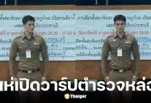 เปิดวาร์ปตำรวจหล่อหน่วยเลือกตั้งบางกอกน้อย