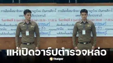 เปิดวาร์ปตำรวจหล่อหน่วยเลือกตั้งบางกอกน้อย
